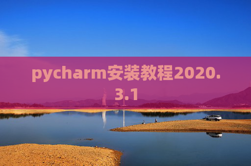 pycharm安装教程2020.3.1